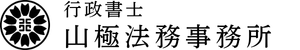 行政書士山極法務事務所